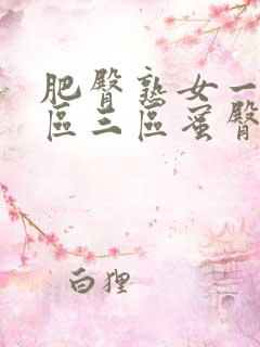 肥臀熟女一区二区三区蜜臀