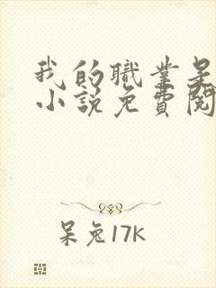 我的职业是奶娘小说免费阅读