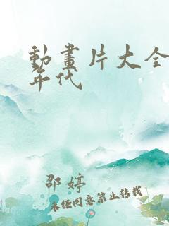 动画片大全80年代