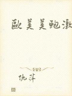 欧美美鲍激情