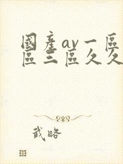 国产av一区二区三区久久