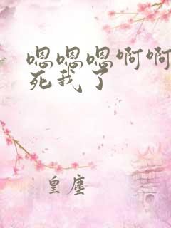 嗯嗯嗯啊啊啊操死我了