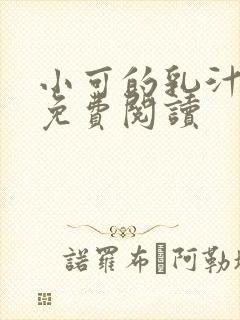 小可的乳汁小说免费阅读