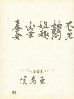 表小姐她不想做妾笔趣阁免费阅读