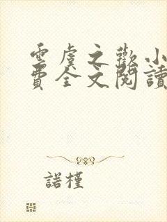 云虞之欢小说免费全文阅读