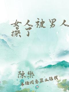 女人被男人脱光操了