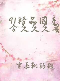 91精品国产综合久久久蜜臀主演