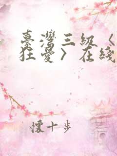 台湾三级〈欲室狂爱〉在线观看