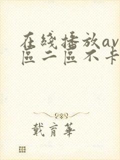 在线播放av一区二区不卡