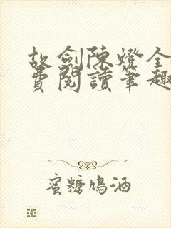 故剑陈灯全文免费阅读笔趣阁