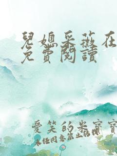 儿媳采薇在人间免费阅读