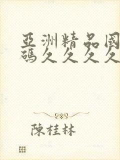 亚洲精品国产乱码久久久久久