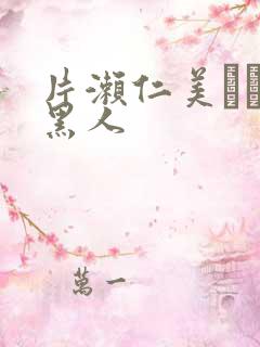 片濑仁美もなみ黑人