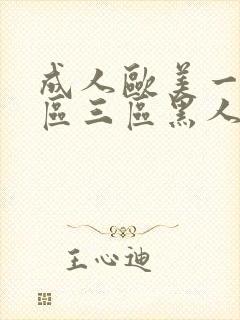 成人欧美一区二区三区黑人亚洲成a