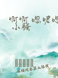 啊啊 嗯呢嗯嗯 小骚