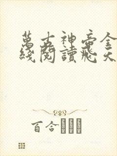 万古神帝全文在线阅读飞天鱼