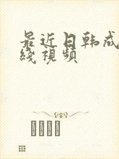 最近日韩成人在线视频