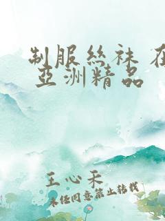 制服丝袜 在线 亚洲精品