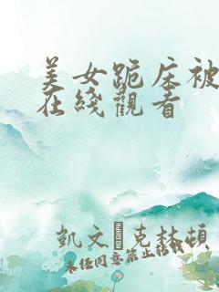 美女跪床被视频在线观看