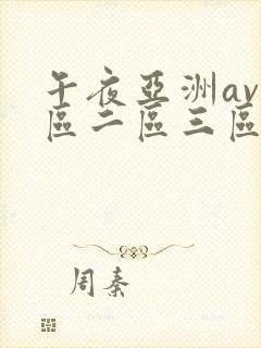 午夜亚洲av一区二区三区
