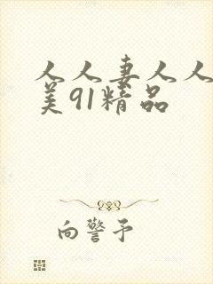 人人妻人人澡欧美91精品