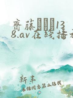 斋藤あみり138.av在线播放