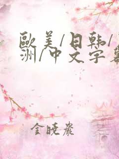 欧美/日韩/亚洲/中文字幕