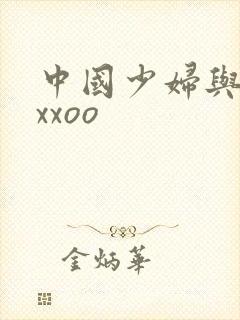 中国少妇与黑人xxoo