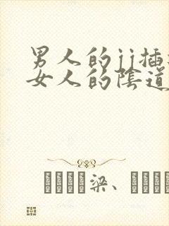 男人的jj插进女人的阴道视频