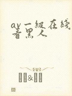 av一级在线观看黑人