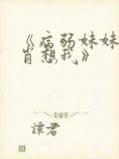 《病弱妹妹总是肖想我》