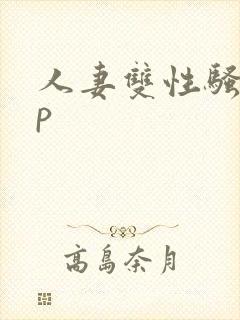 人妻双性骚受np