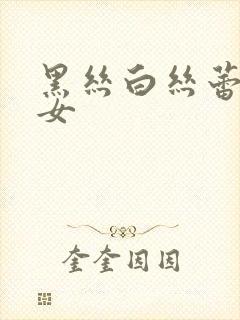 黑丝白丝蕾丝美女