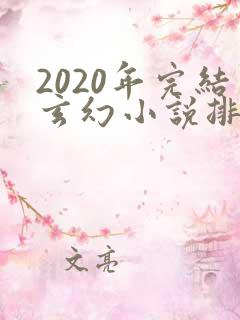 2020年完结玄幻小说排行榜前十名