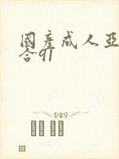 国产成人亚洲综合91