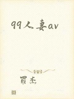 99人妻av