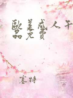 欧美成人午夜精品免费