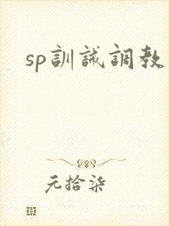 sp训诫调教文