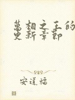 万相之王的最新更新章节