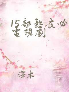 15部熬夜必看电视剧