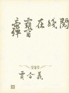 帝霸在线阅读无弹窗