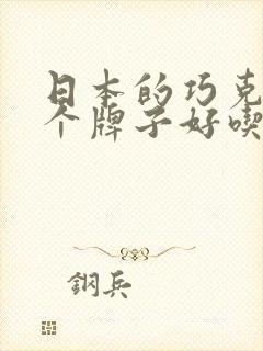 日本的巧克力哪个牌子好吃