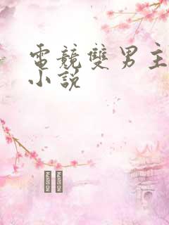 电竞双男主甜文小说