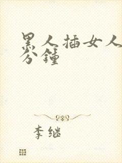 黑人插女人40分钟