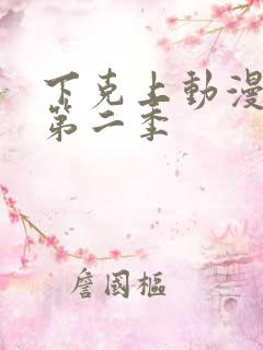 下克上动漫番剧第二季