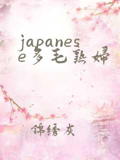 japanese多毛熟妇