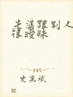 老婆跟别人聊天很暧昧