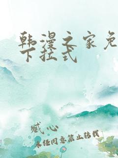 韩漫之家免费版下拉式