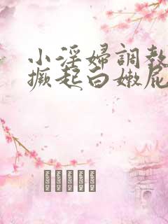 小淫妇调教跪趴撅起白嫩屁股