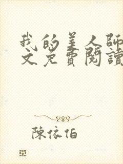 我的美人师父全文免费阅读无弹窗笔趣阁